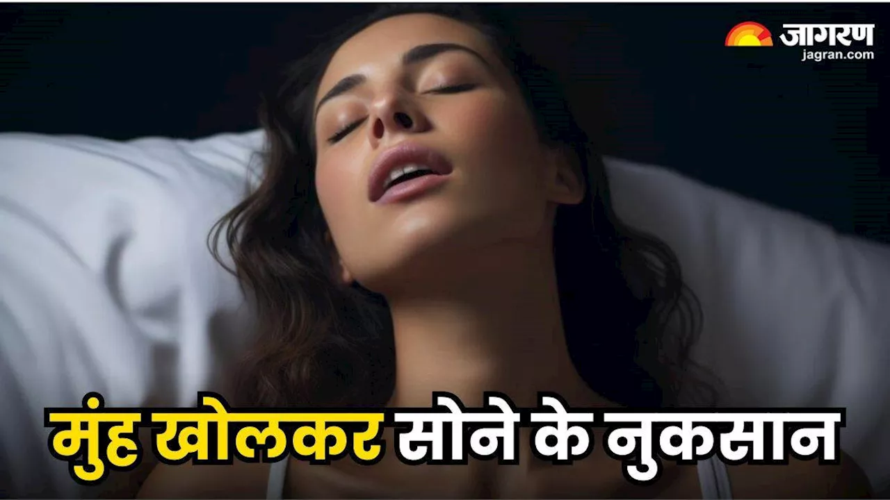 Mouth Breathing: आपको भी है मुंह खोलकर सोने की आदत, तो जान लें इससे होने वाले ये बड़े नुकसान