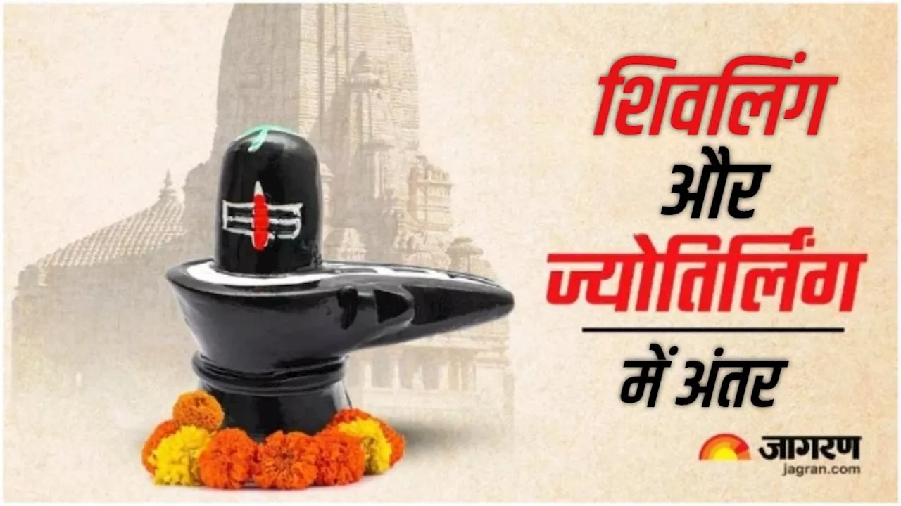 Shivling: भगवान शिव के ही स्वरूप हैं शिवलिंग और ज्योतिर्लिंग, पर क्या आप जानते हैं इनके बीच का अंतर?