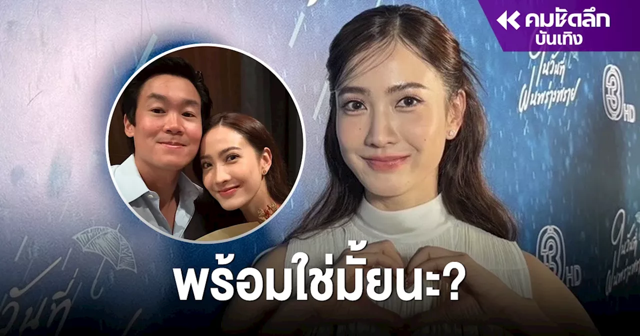 'แต้ว ณฐพร' เตรียมแต่ง? ตอบชัดแล้วแพลนยังไง ลุ้นโมเมนต์คุกเข่า เหมือนในละคร