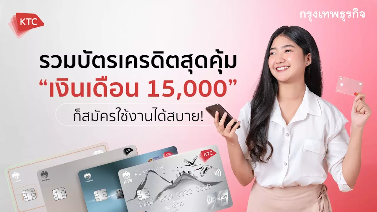 KTC รวมบัตรเครดิตสุดคุ้ม เงินเดือน 15,000 บาท ก็สมัครใช้งานได้สบาย