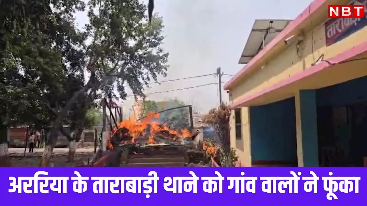 अररिया के ताराबाड़ी थाने में गांव वालों ने लगाई आग, 6 पुलिस वाले चोटिल, लॉकअप में जीजा-साली की मौत के बाद हंगामा