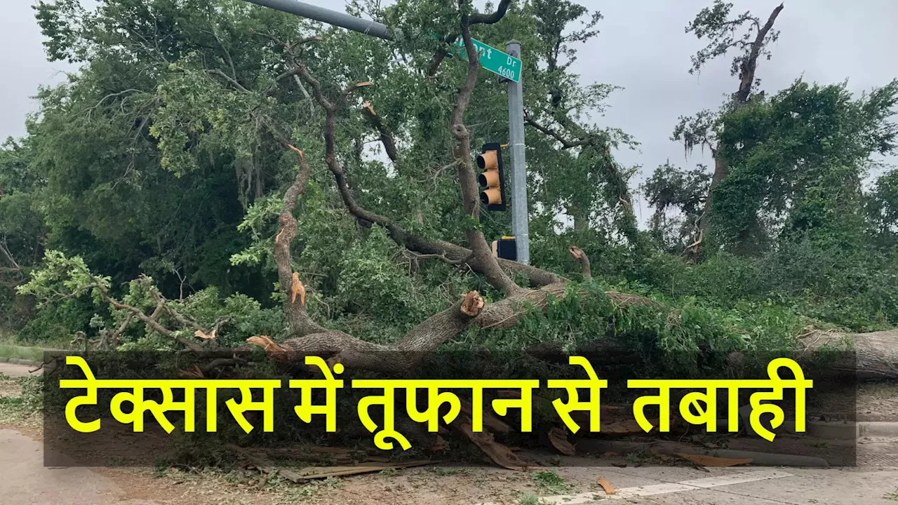 टेक्सास में भीषण तूफान से 4 लोगों की मौत, 9 लाख से ज्यादा घरों की बिजली गुल, पड़ोसी लुइसियाना में भी बरपा कहर