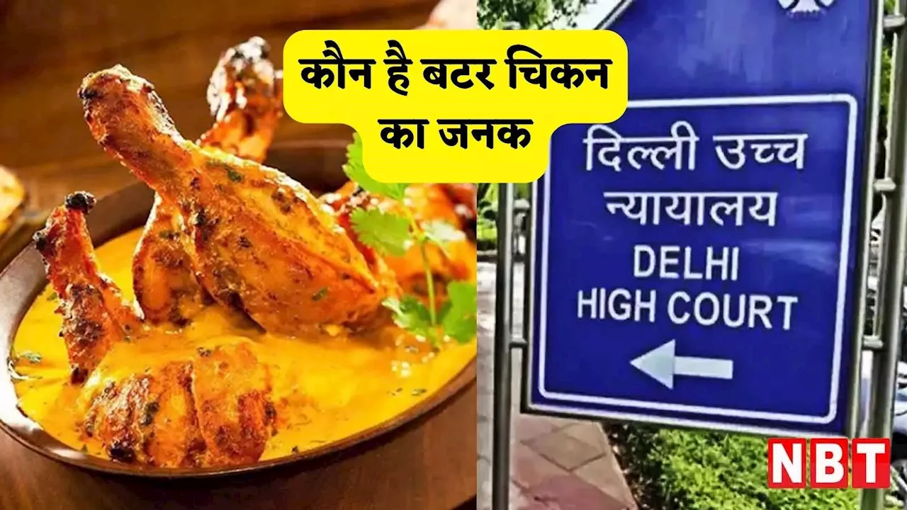 Butter Chicken: सबसे पहले किसने बनाया था 'बटर चिकन'? दिल्ली हाई कोर्ट जल्द सुनाएगा अपना फैसला