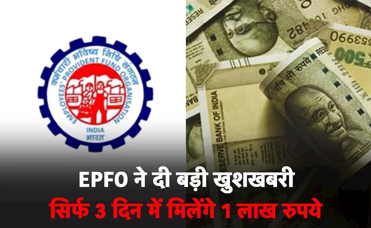 EPFO ने दी बड़ी खुशखबरी...PF से पैसा निकालना हुआ अब और आसान, जानें तरीका