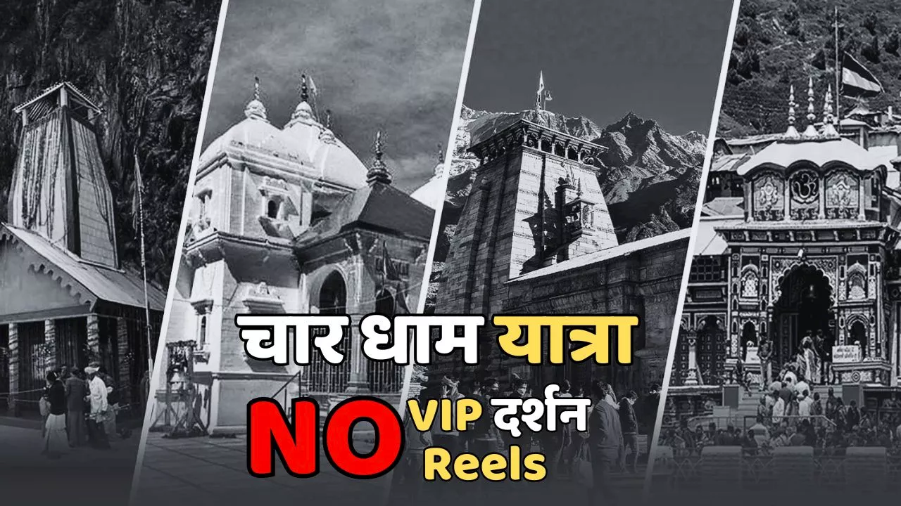 Char Dham Yatra.. VIP दर्शन Ban, Reels बनाई तो होगी कानूनी कार्रवाई