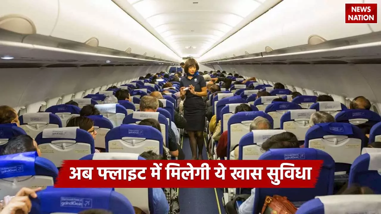 Flights Facility: इन लोगों के लिए खुशखबरी,अब फ्लाइट में मिलेंगी ये खास सुविधा