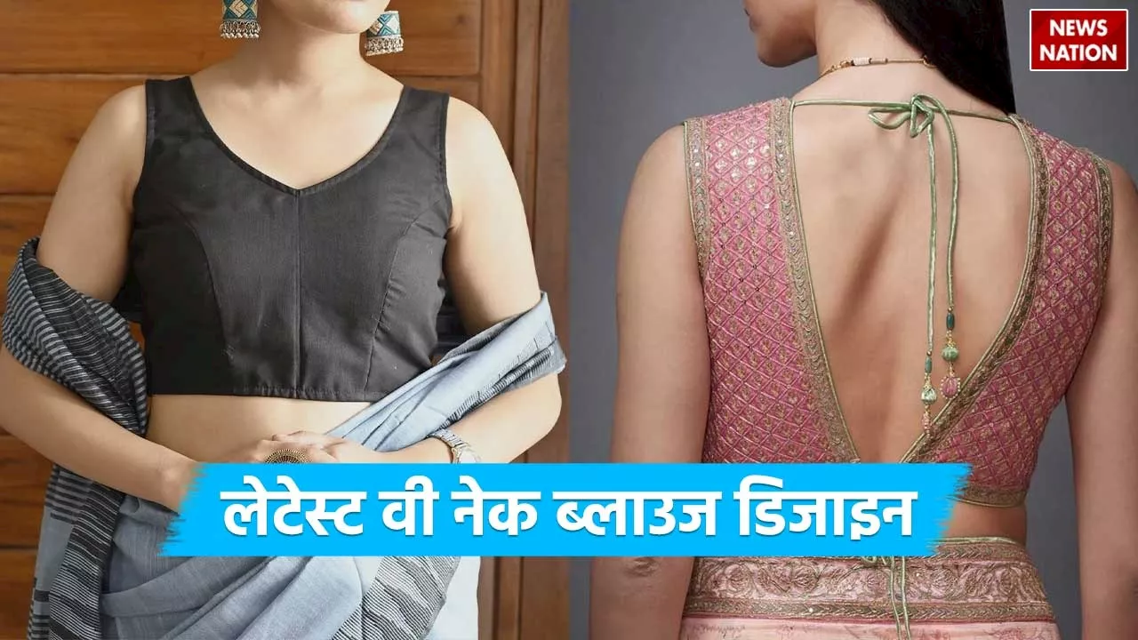 V Neck Blouse Design: वी-नेक ब्लाउज के ये है लेटेस्ट डिजाइन, पहनते ही दिखेंगी सेलेब्रिटी की तरह