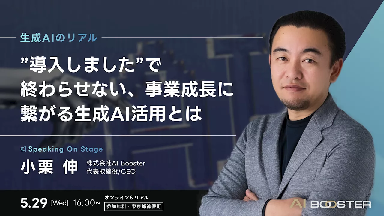 ロゼッタ主催の「生成AIのリアル」にAI Booster 代表の小栗が登壇します！～事業成長につながる生成AI活用とは～