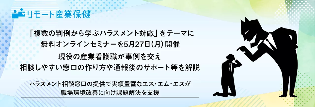 「複数の判例から学ぶハラスメント対応」をテーマに無料オンラインセミナーを5月27日(月)開催。現役の産業看護職が事例を交え、相談しやすい窓口の作り方や通報後のサポート等を解説