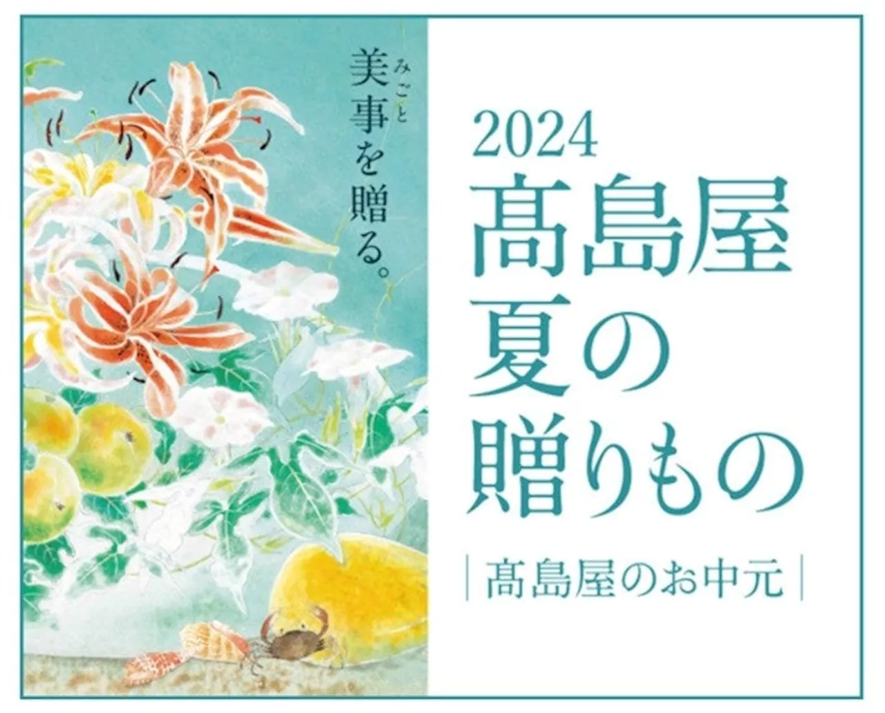 2024 高島屋 夏の贈りもの ～高島屋のお中元～