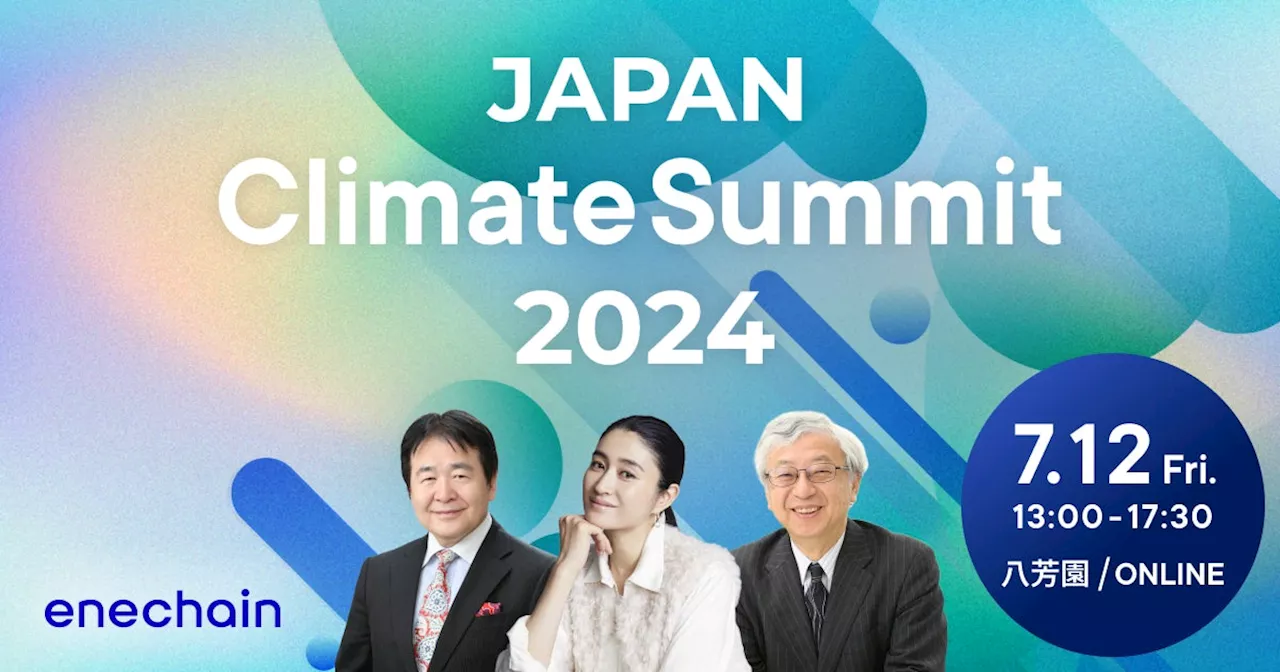 enechain、7月12日（金）に「Japan Climate Summit 2024」をハイブリッド方式で開催