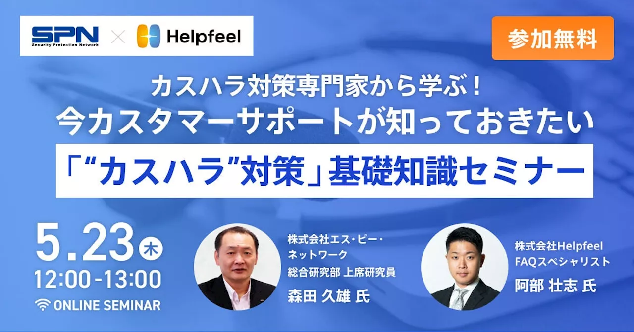 【5月23日（木）開催】カスハラ対策専門家から学ぶ！「“カスハラ”対策」基礎知識セミナー