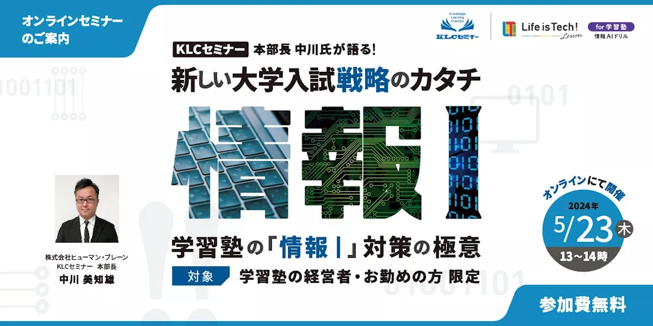 【5/23（木）学習塾向けオンラインセミナー開催決定！】KLCセミナー 本部長 中川氏が語る、新しい大学入試戦略のカタチ〜学習塾の「情報 I 」対策の極意〜