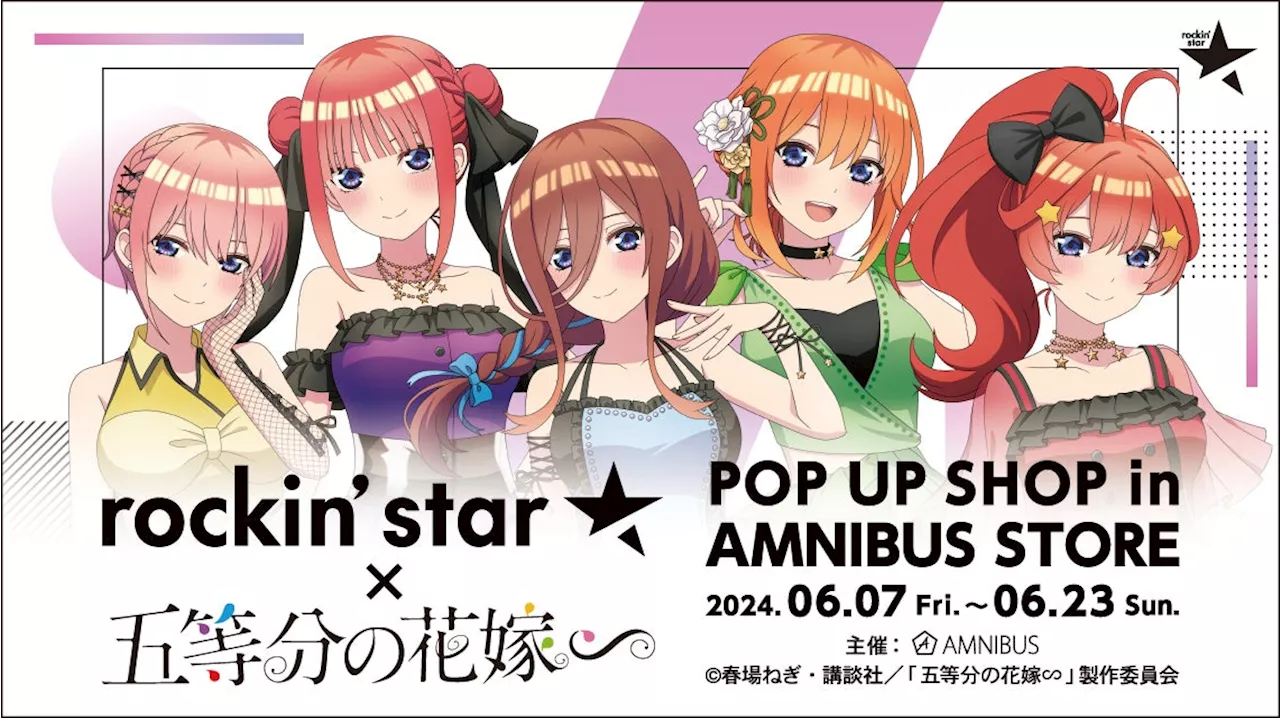 TVスペシャルアニメ「五等分の花嫁∽」のイベント「rockin’star × TVスペシャルアニメ「五等分の花嫁∽」 POP UP SHOP in AMNIBUS STORE」の開催が決定！