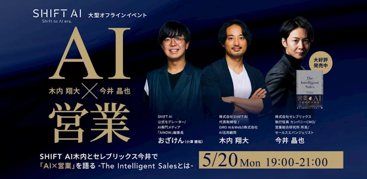 国内最大級のコミュニティ「SHIFT AI」大型オフラインイベント『「AI×営業」を語る - The Intelligent Salesとは -』開催のお知らせ