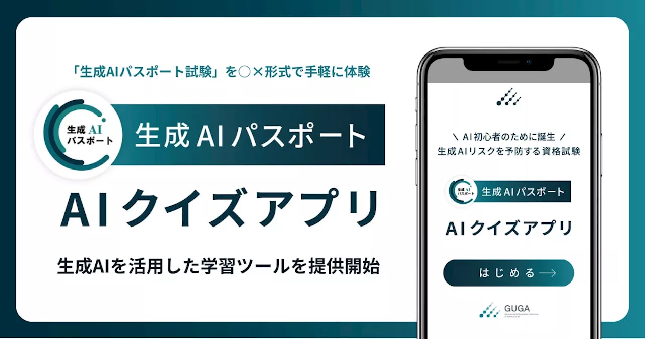 GUGA、生成AIを活用した○×クイズアプリ「生成AIパスポート AIクイズアプリ」を提供開始