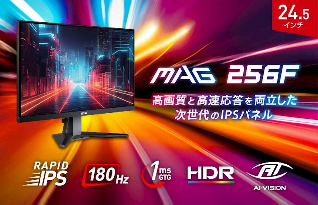 RAPID IPS搭載、高画質ゲーミングモニター24.5インチ・フルHD・リフレッシュレート180Hz・1ms（GTG）ユニットコム専売モデル「MAG 256F」発売