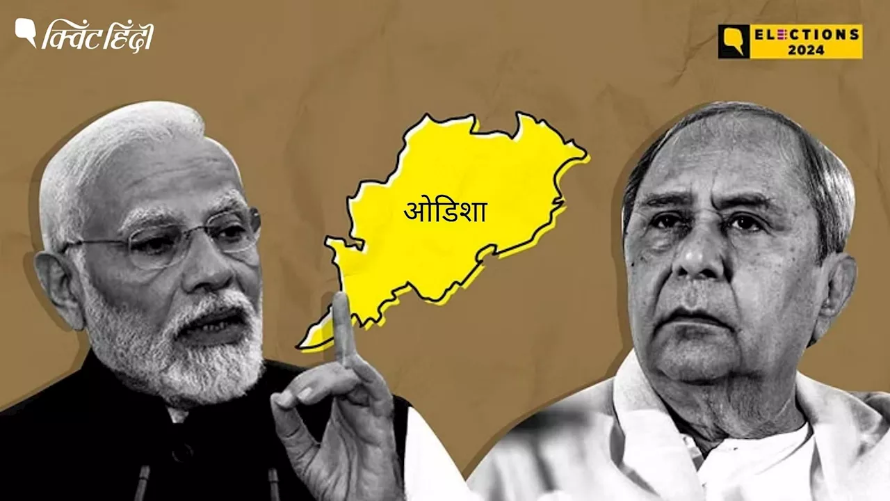 Lok Sabha Election 2024: ओडिशा में BJP या BJD, किसकी तरफ झुकेगा पलड़ा?