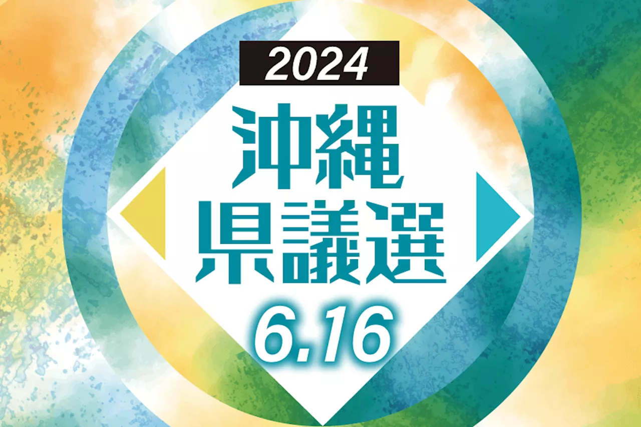 【一覧】沖縄県議会議員選挙 立候補予定者の顔ぶれ（5月16日時点）