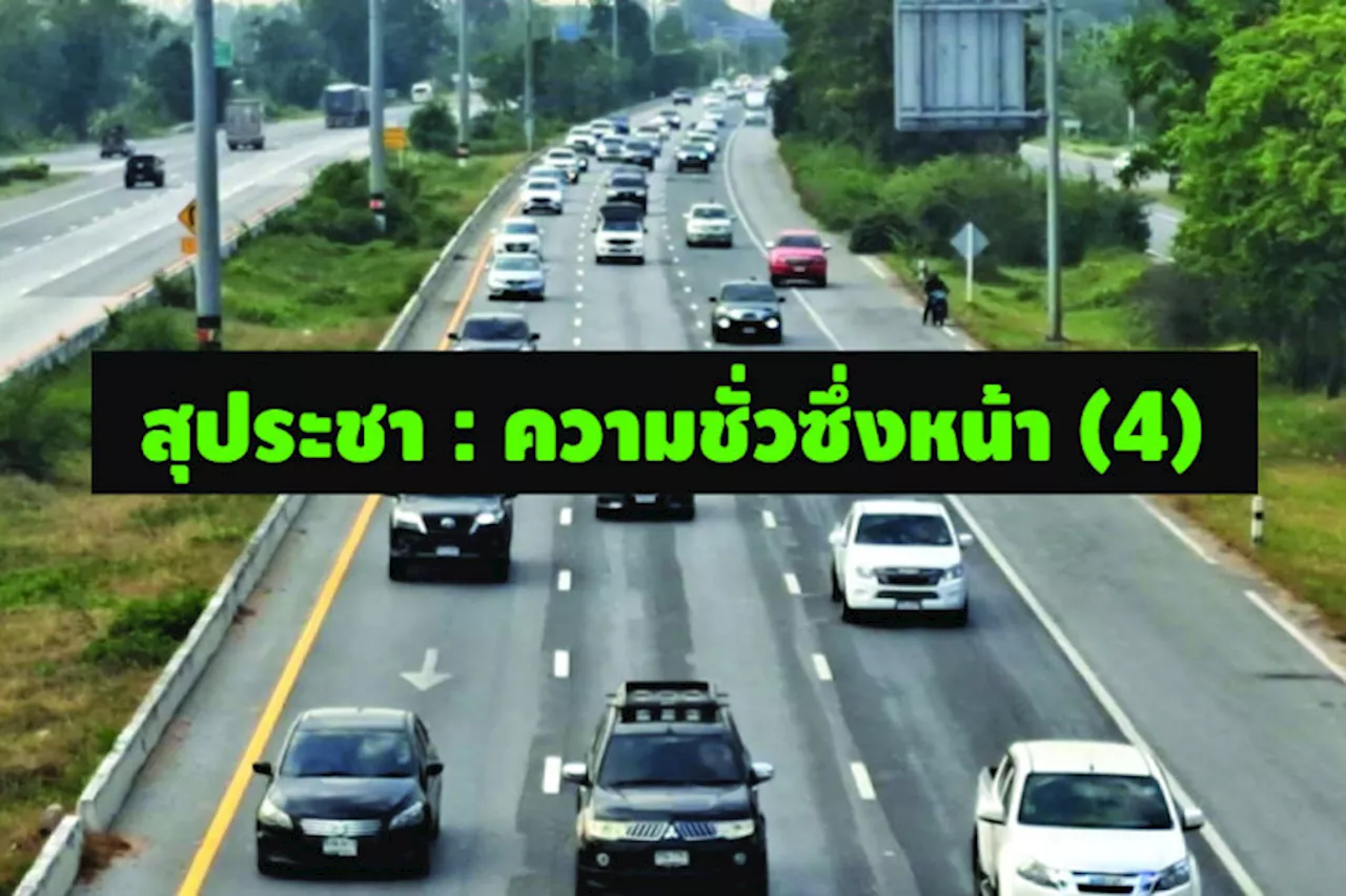 สุประชา : ความชั่วซึ่งหน้า (4)