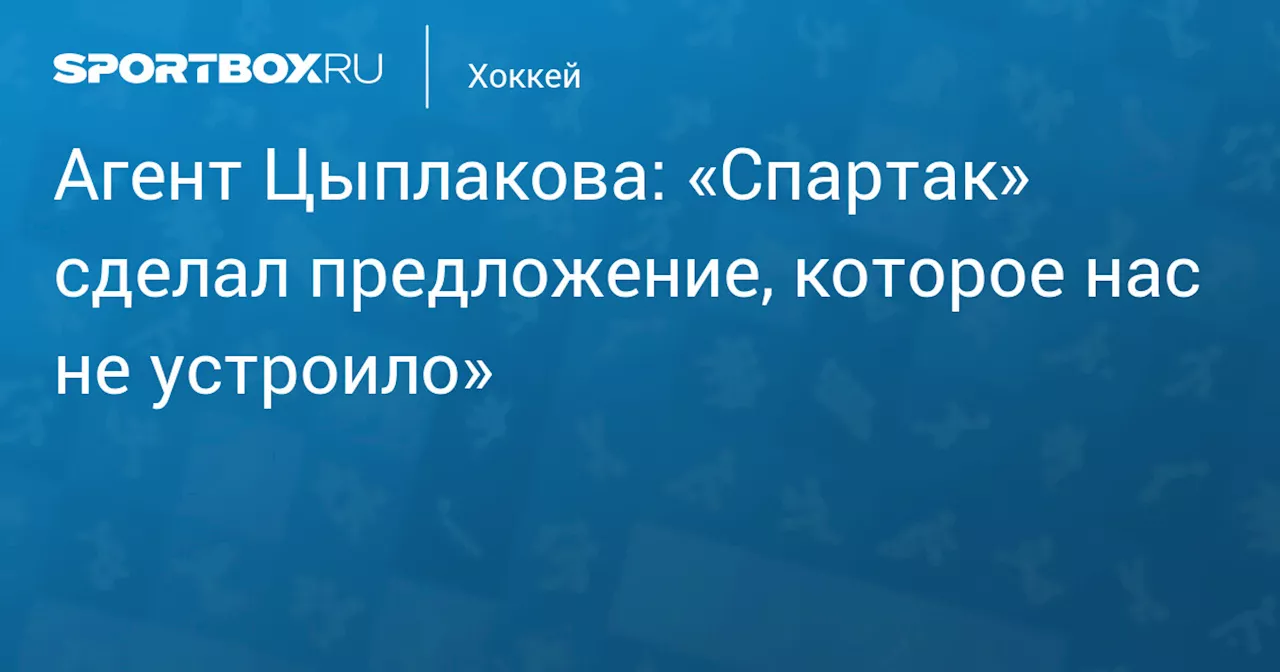 Агент Цыплакова: «Спартак» сделал предложение, которое нас не устроило»