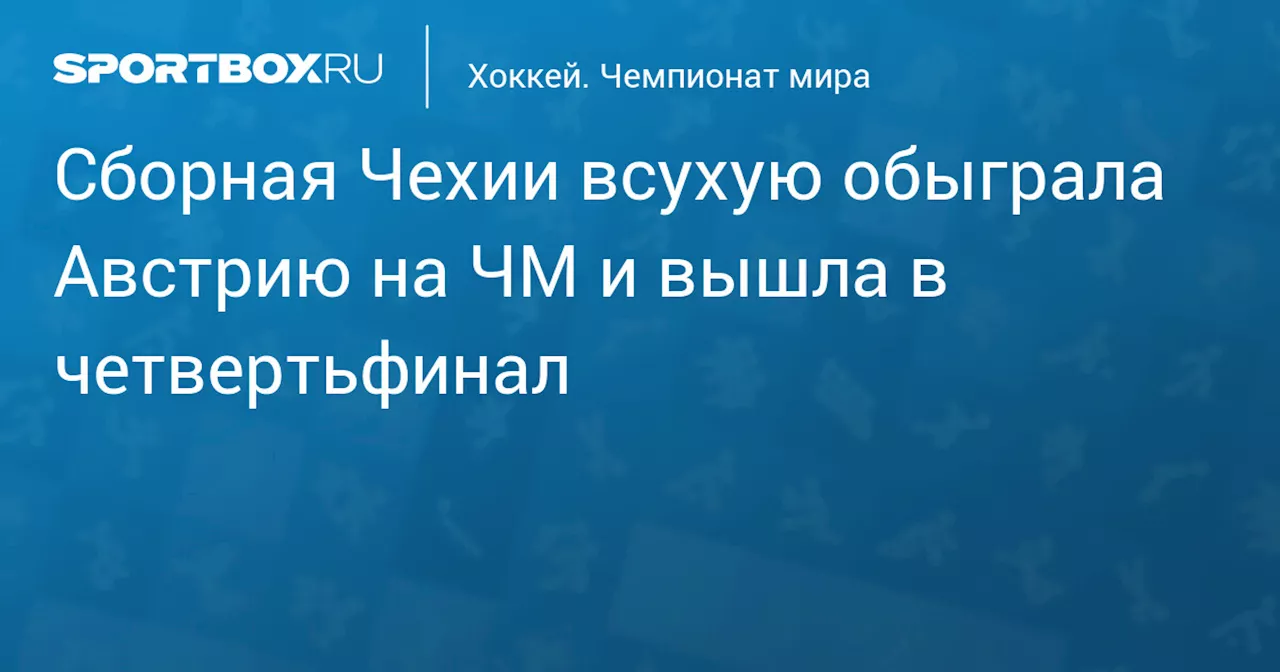 Сборная Чехии всухую обыграла Австрию на ЧМ и вышла в четвертьфинал