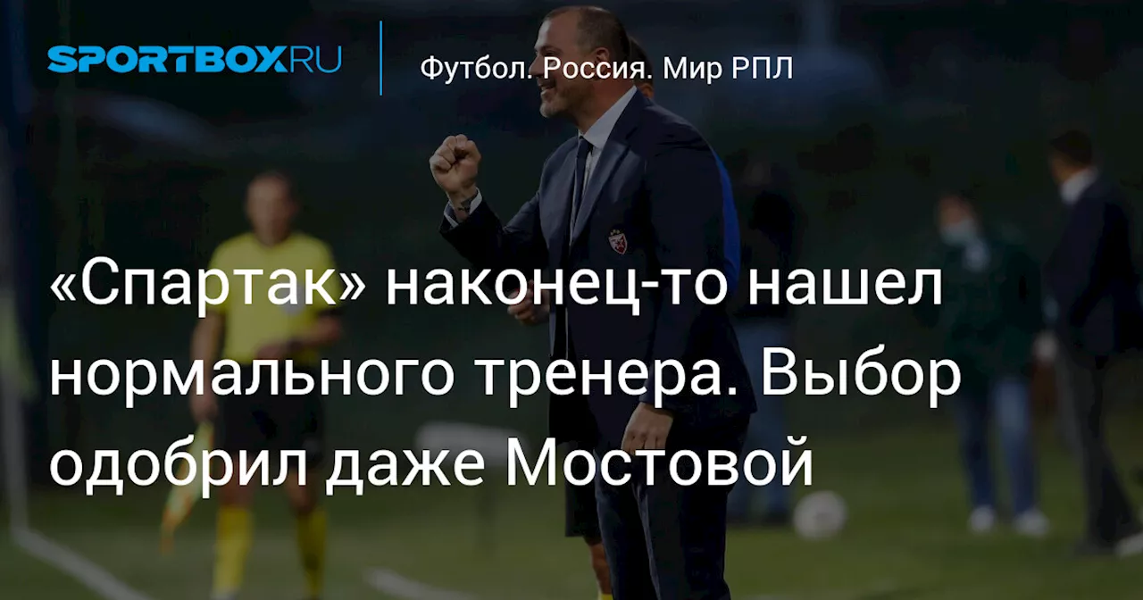 «Спартак» наконец-то нашел нормального тренера. Выбор одобрил даже Мостовой