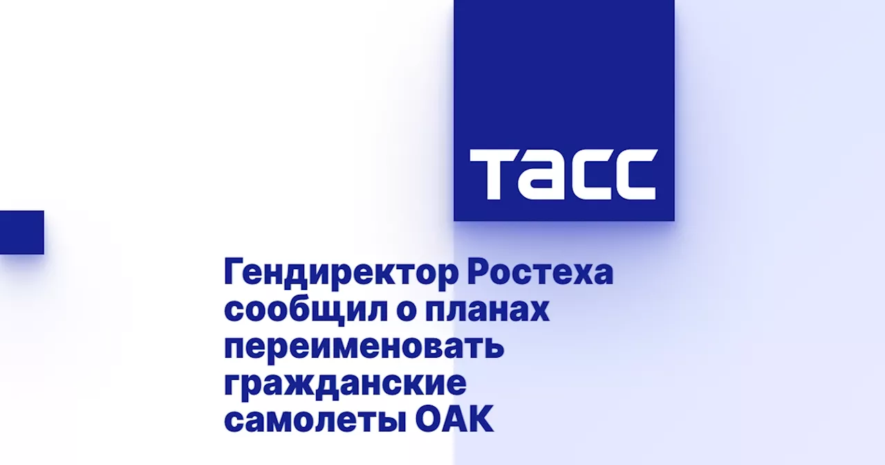 Гендиректор Ростеха сообщил о планах переименовать гражданские самолеты ОАК