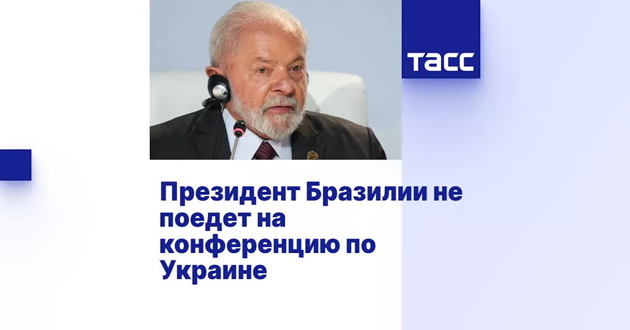 Президент Бразилии не поедет на конференцию по Украине