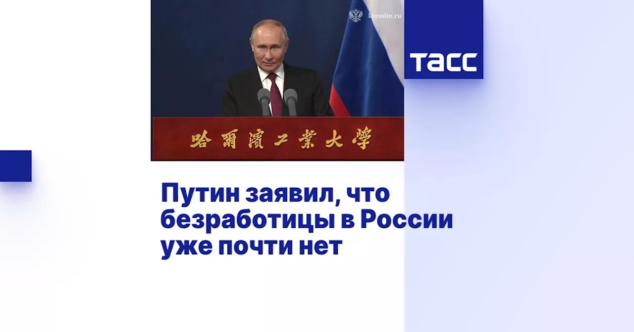 Путин заявил, что безработицы в России уже почти нет