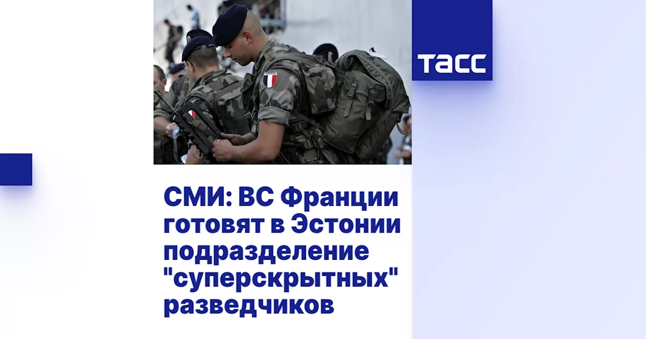 СМИ: ВС Франции готовят в Эстонии подразделение 'суперскрытных' разведчиков