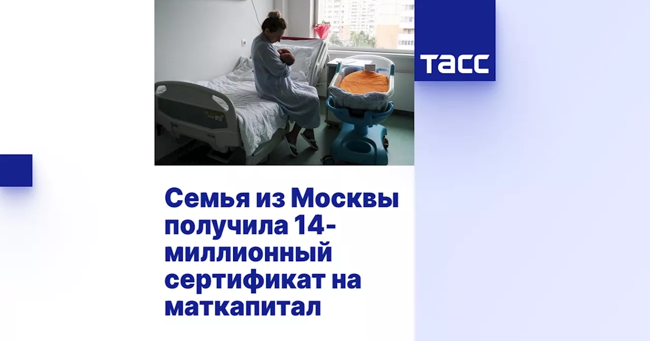 Семья из Москвы получила 14-миллионный сертификат на маткапитал