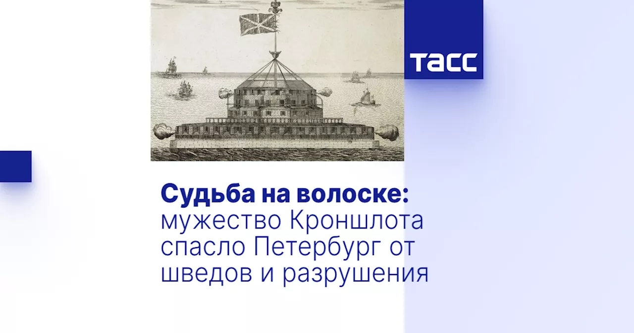 Судьба на волоске: мужество Кроншлота спасло Петербург от шведов и разрушения