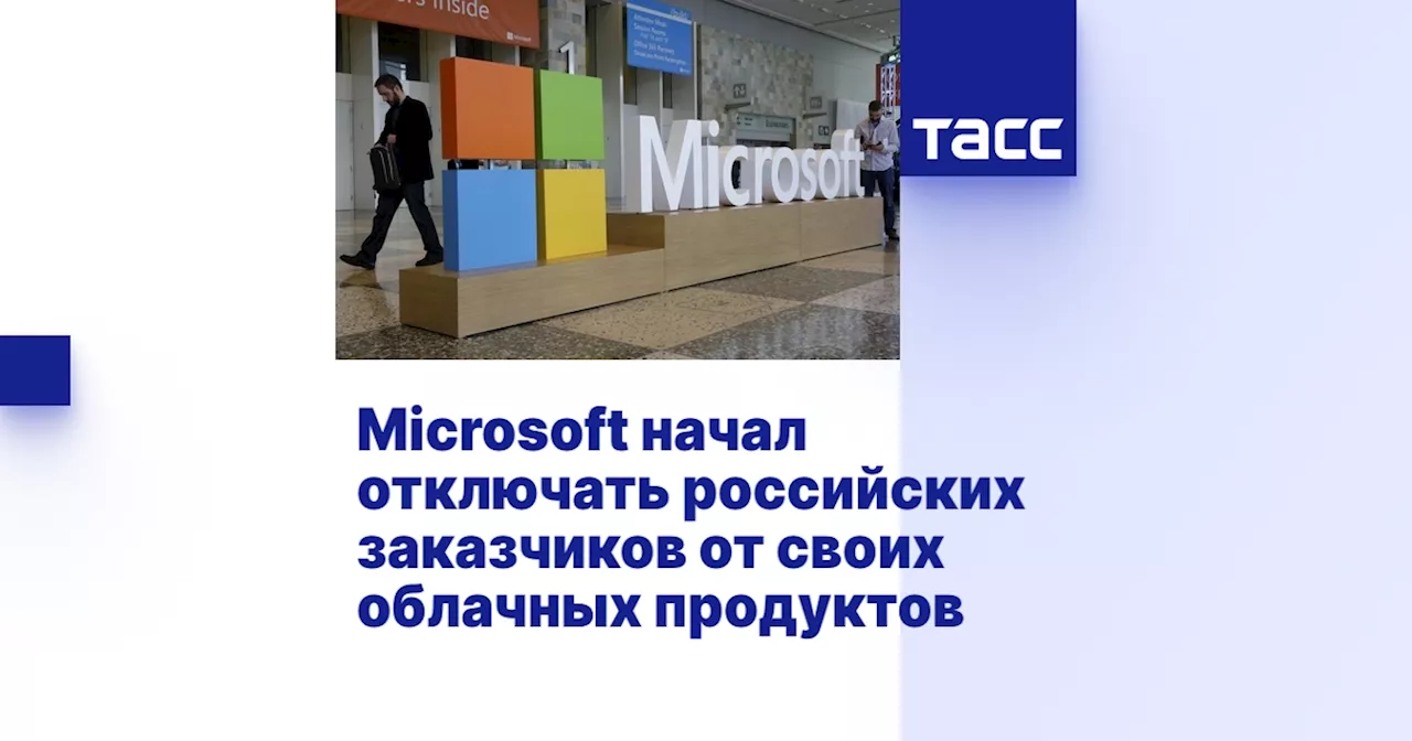 Microsoft начал отключать российских заказчиков от своих облачных продуктов