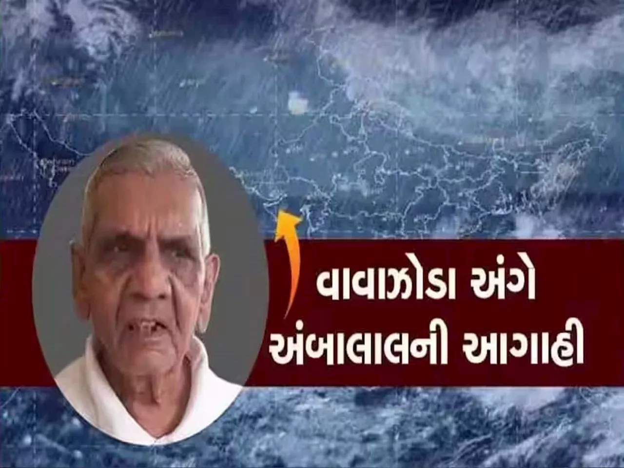 ગુજરાત પર ઘેરાયું મહાસકંટ, આ તારીખે દેશમાં એક નહીં બે વાવાઝોડા આવશે! ભઈ અંબાલાલનું માની જજો!