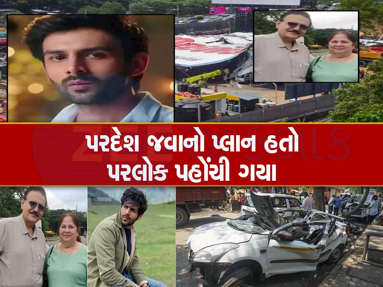 Ghatkopar Hoarding Accident માં Kartik Aaryan ના મામા અને મામીનું મોત, વિઝા માટે ગયા હતા મુંબઈ