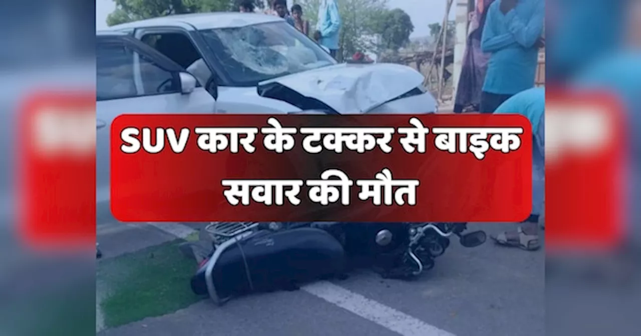 Karauli News: SUV कार ने बाइक और पैदल चल रही महिला को मारी टक्कर, हादसे में एक की गई जान दो गंभीर रुप से घायल