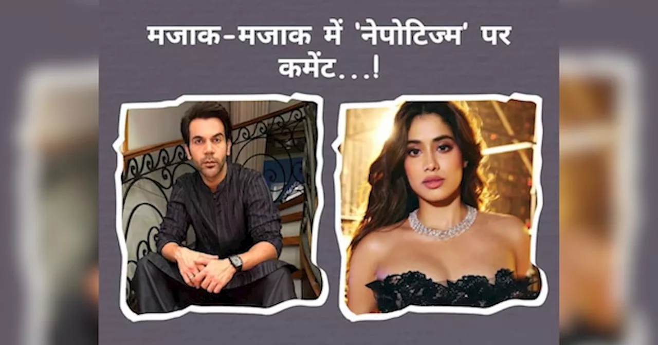 Rajkummar Rao ने खींची नेपोटिज्म पर Janhvi Kapoor की टांग, एक्ट्रेस बोलीं- क्या ये मुझ पर कमेंट था