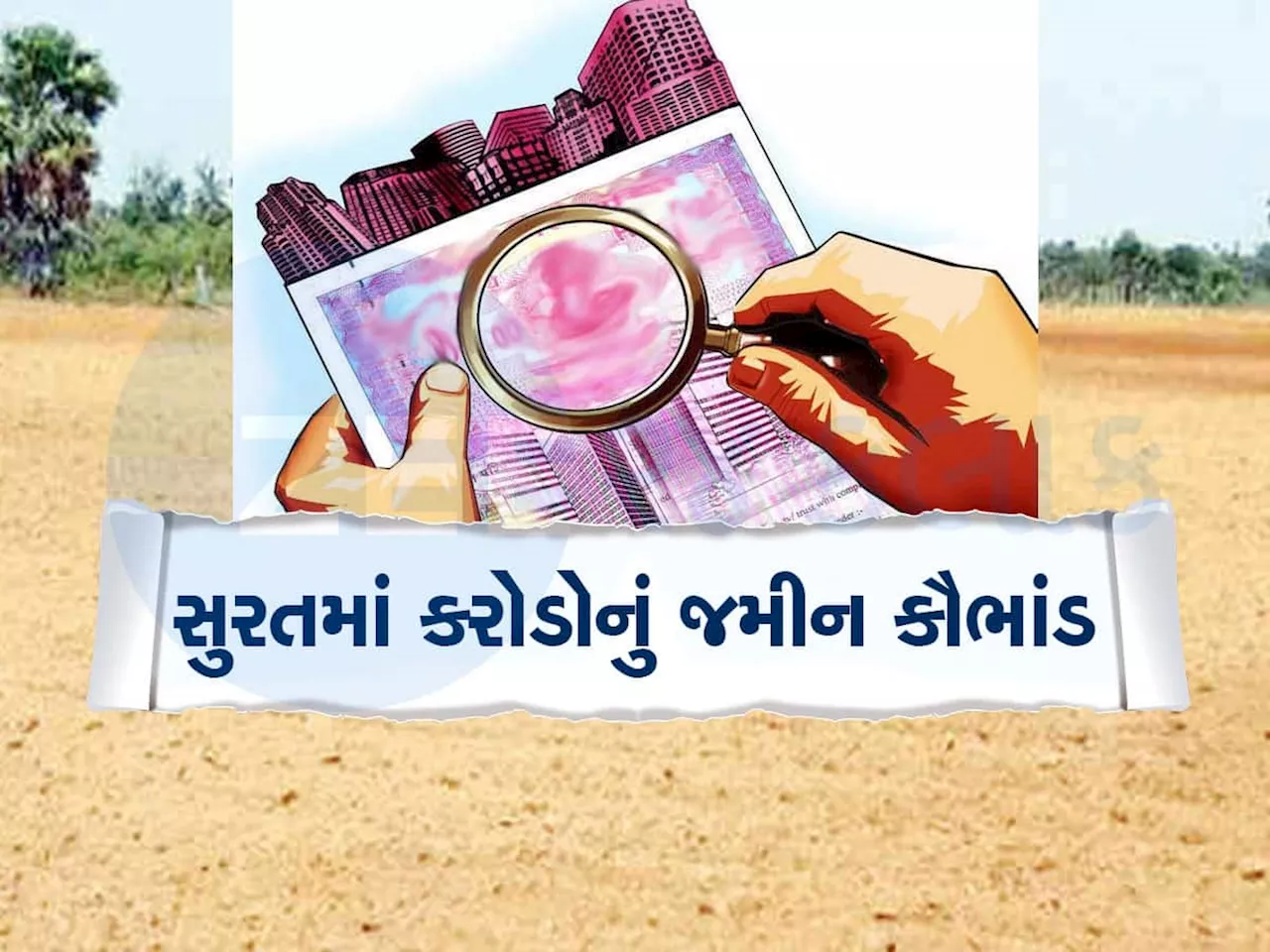 Surat News: સુરતમાં કરોડો રૂપિયાની સરકારી જમીન કોના ઈશારે બારોબાર બિલ્ડરોને પધરાવી દીધી? મોટા કૌભાંડનો ઘટસ્ફોટ