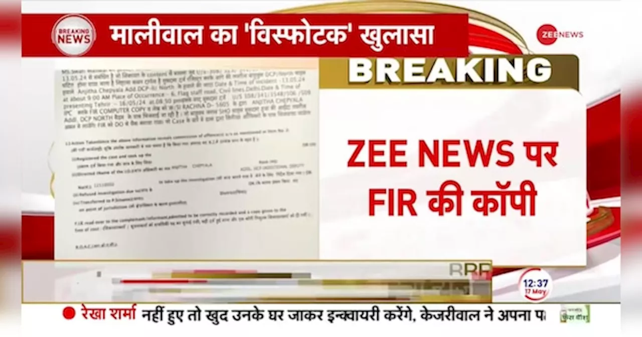 Swati Maliwal FIR Detail: स्वाति मालीवाल की FIR कॉपी ZEE NEWS पर