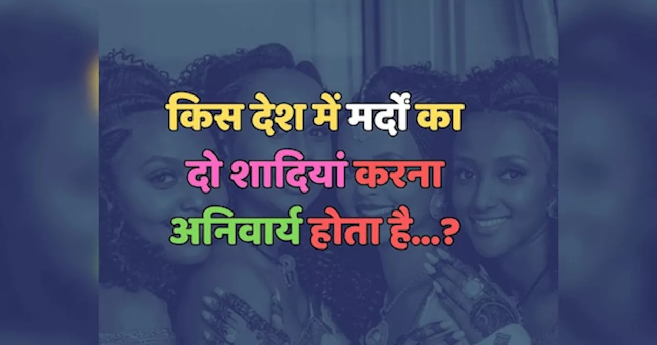 Trending Quiz : किस देश में मर्दों का दो शादियां करना अनिवार्य होता है?