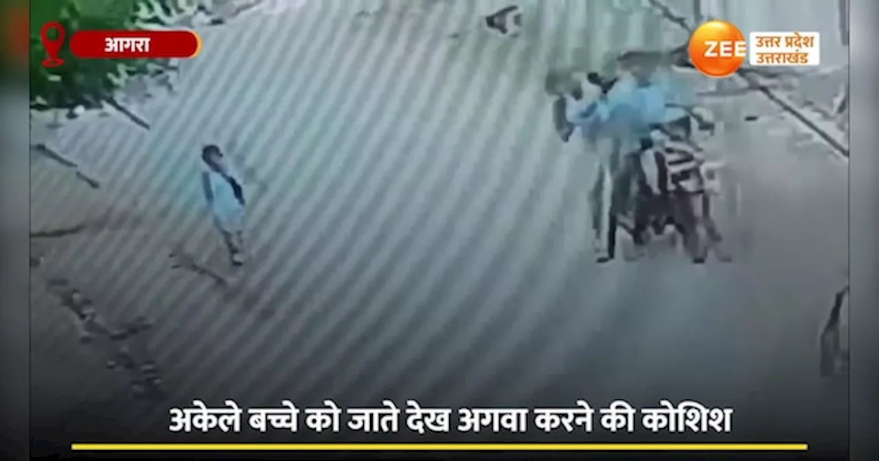 Video: आगरा में दिखा बच्चों को किडनेप करने वाला गिरोह, सामने आया CCTV वीडियो