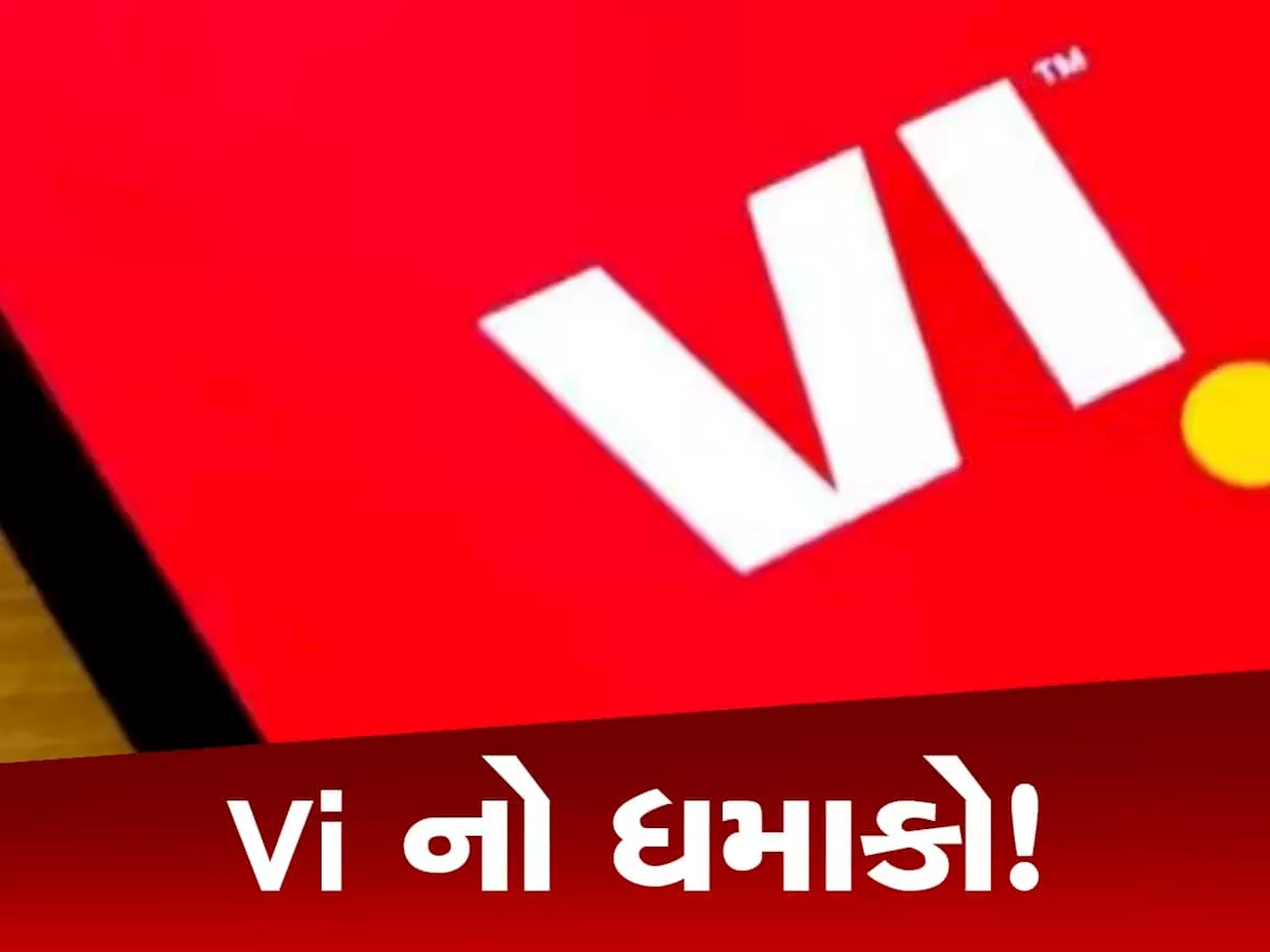 Vi એ લોન્ચ કર્યો ઈન્ડસ્ટ્રીઝનો સૌથી સસ્તો પ્લાન, માત્ર 1 રૂપિયામાં મળશે આટલા ફાયદા