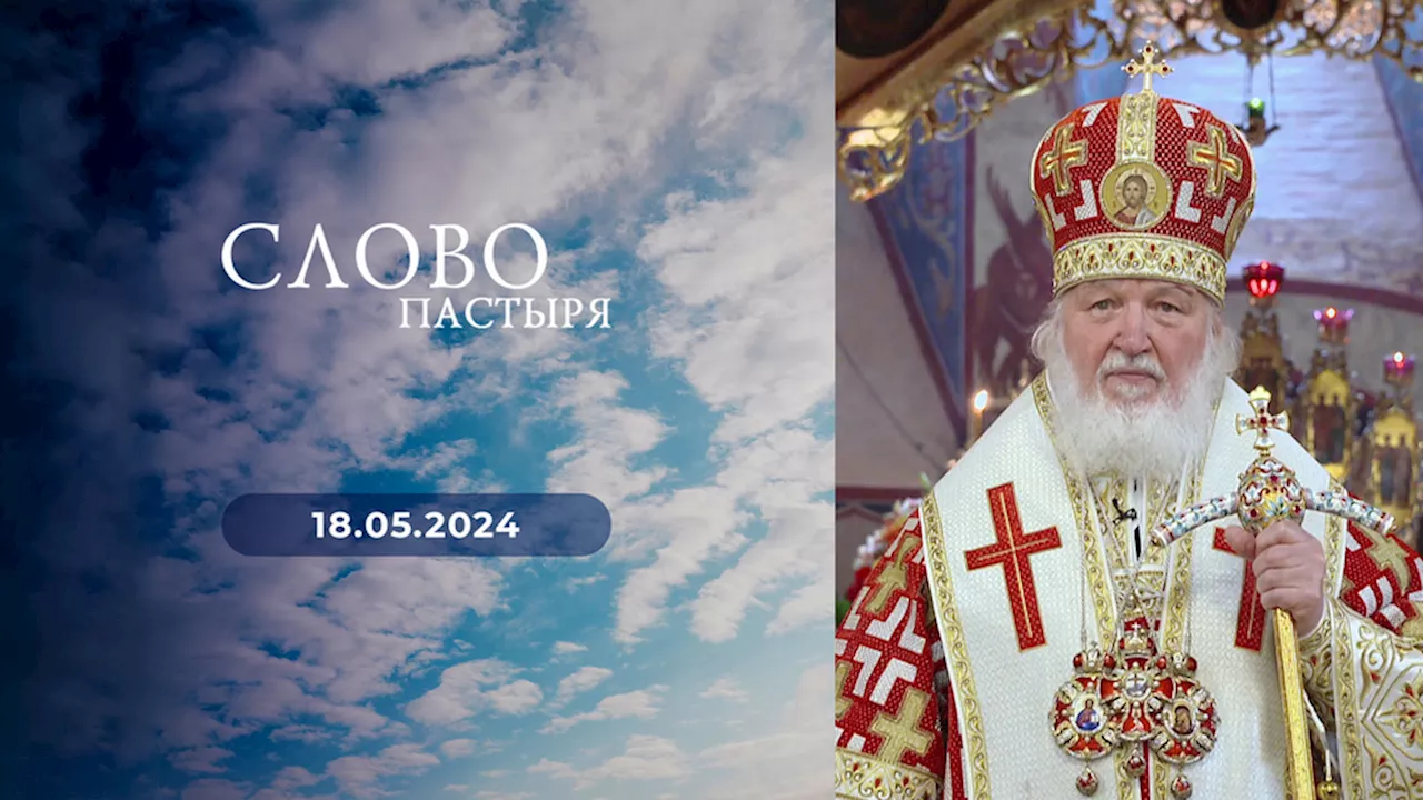 Слово пастыря. Выпуск от 18.05.2024