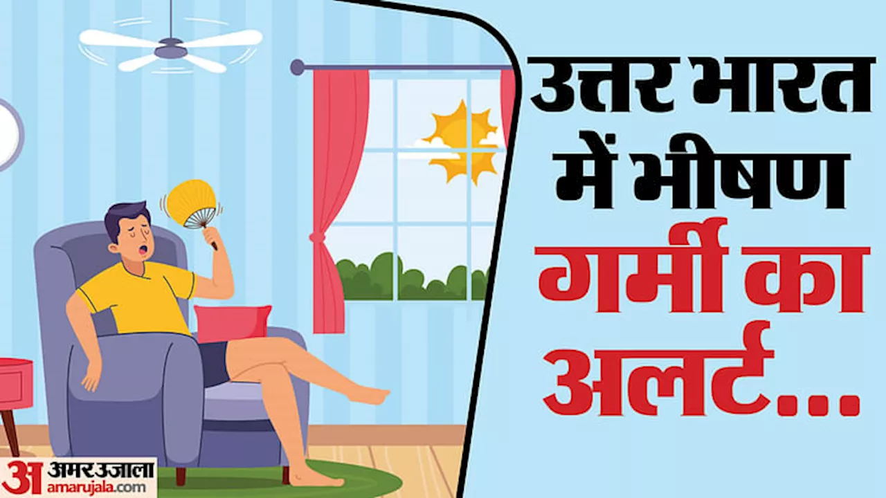 Heat Wave Alert: भीषण लू की चपेट में उत्तर भारत; राजस्थान-दिल्ली समेत इन राज्यों में प्रचंड गर्मी की अलर्ट