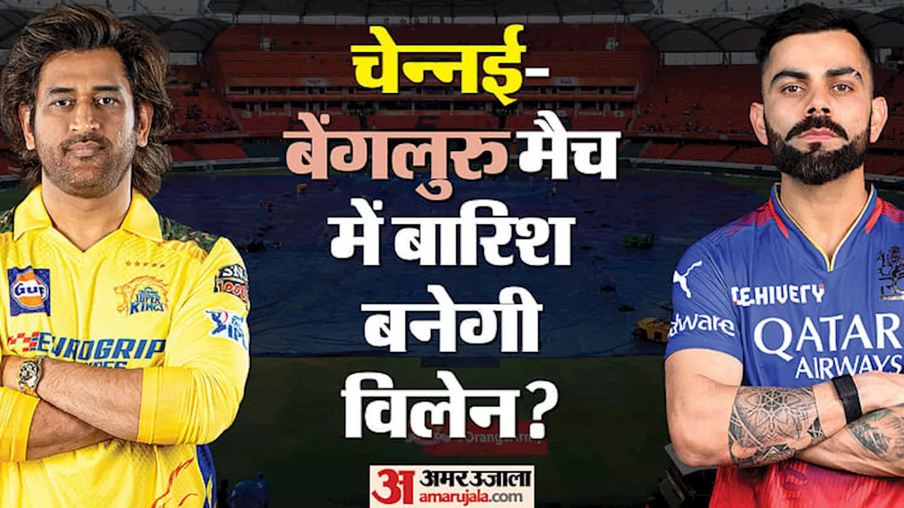 RCB vs CSK Weather Forecast: मैच पर बारिश का साया, रद्द होने की स्थिति में किसे फायदा, किसे नुकसान?