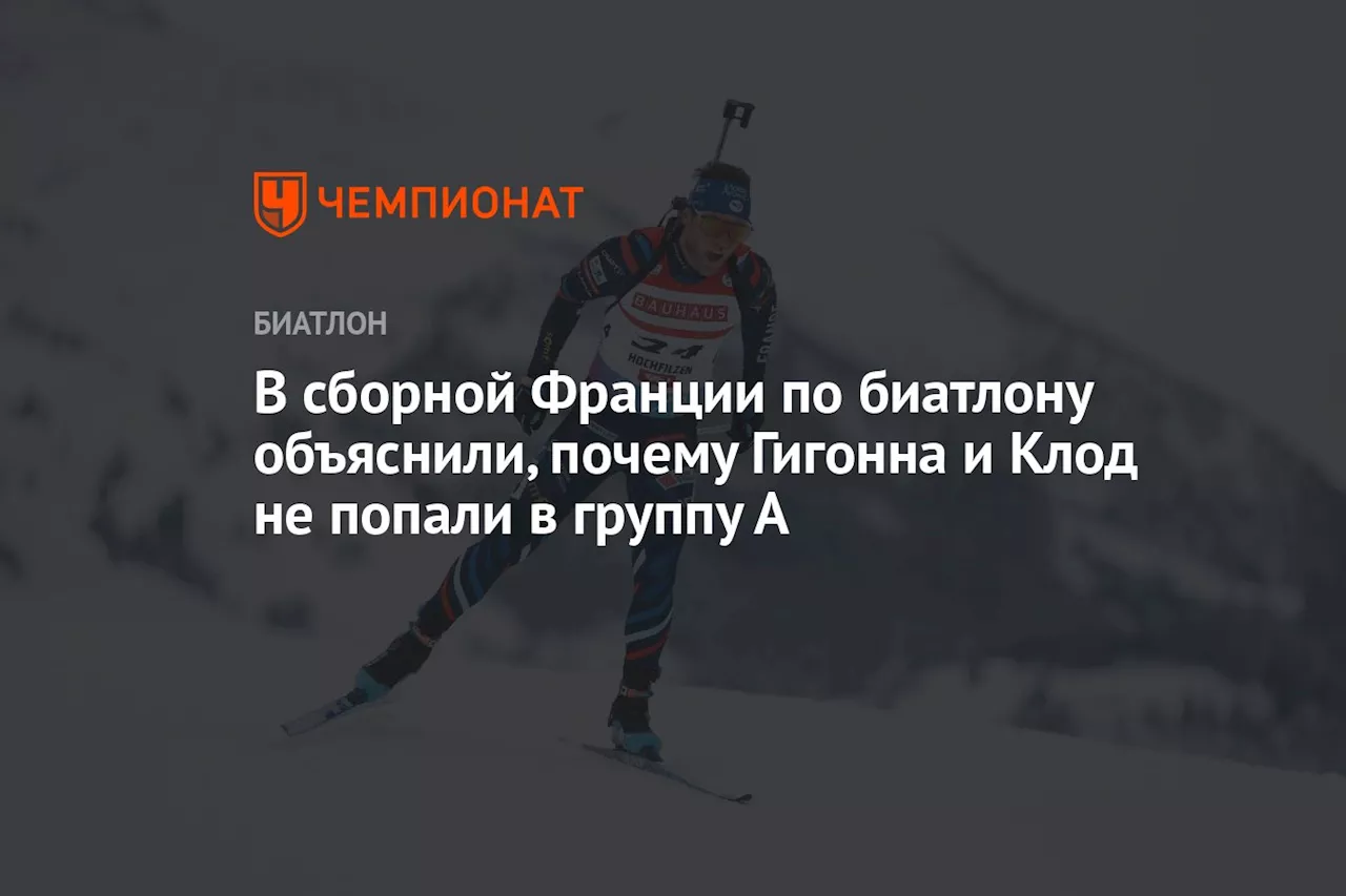 В сборной Франции по биатлону объяснили, почему Гигонна и Клод не попали в группу А