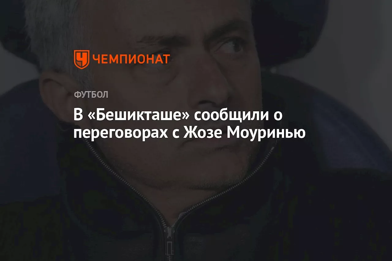 В «Бешикташе» сообщили о переговорах с Жозе Моуринью