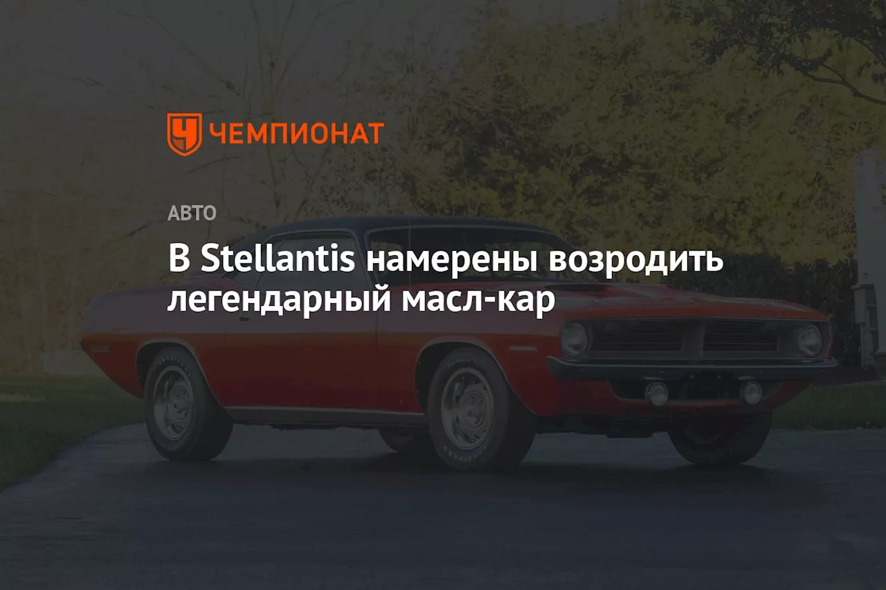 В Stellantis намерены возродить легендарный масл-кар