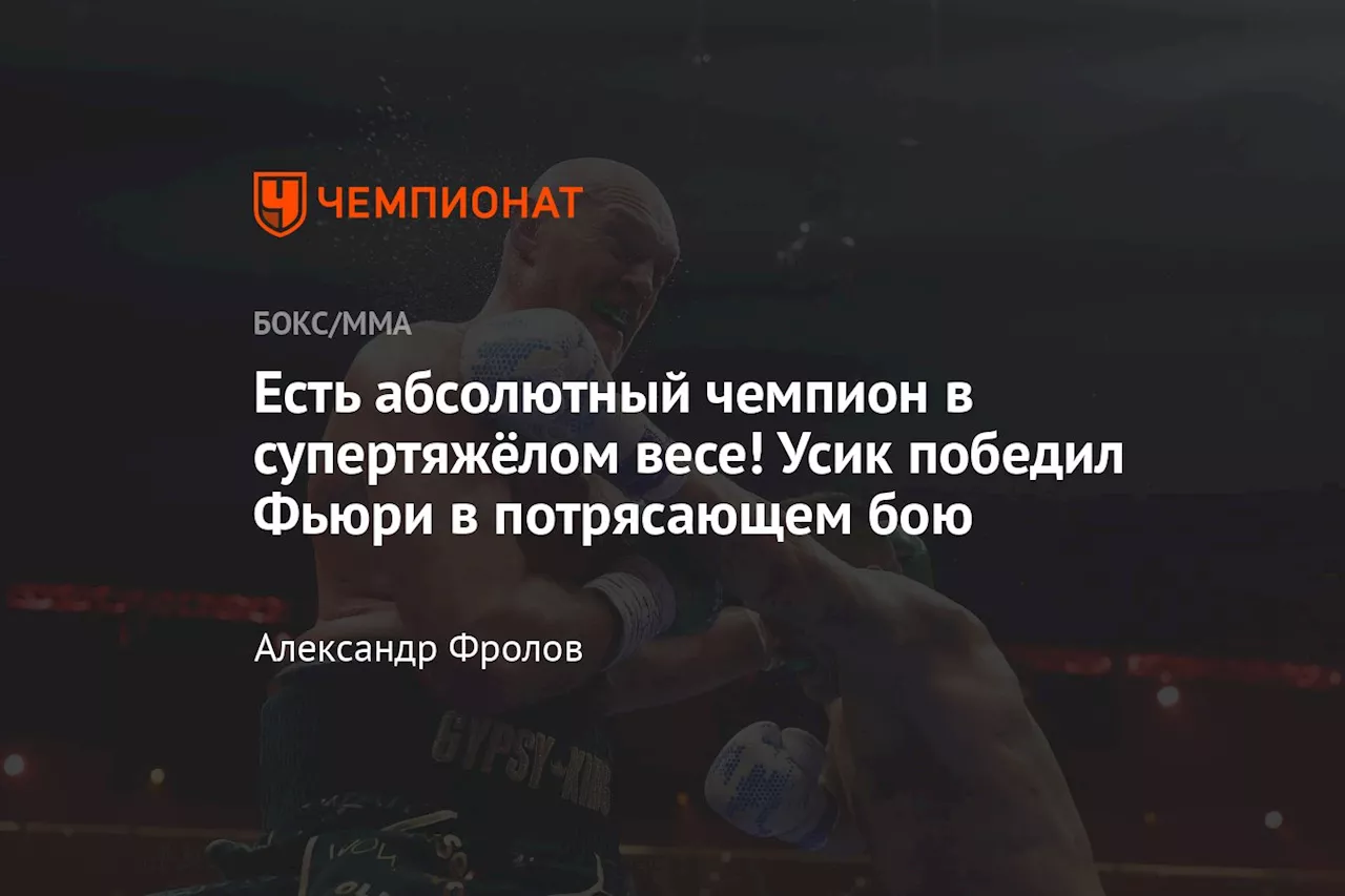 Есть абсолютный чемпион в супертяжёлом весе! Усик победил Фьюри в потрясающем бою